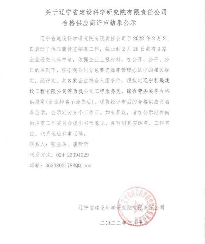 关于香港正版免费资料大全合格供应商评审结果公示(图1)