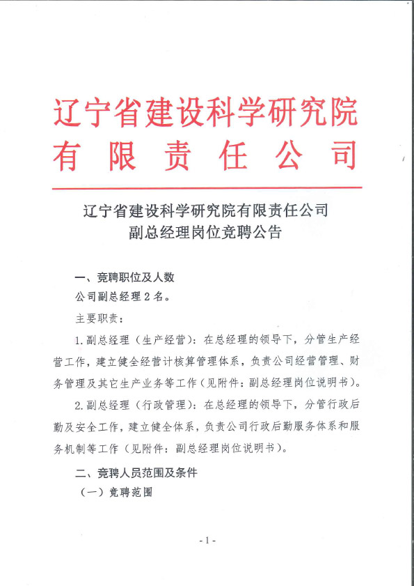 香港正版免费资料大全副总经理岗位竞聘公告(图1)