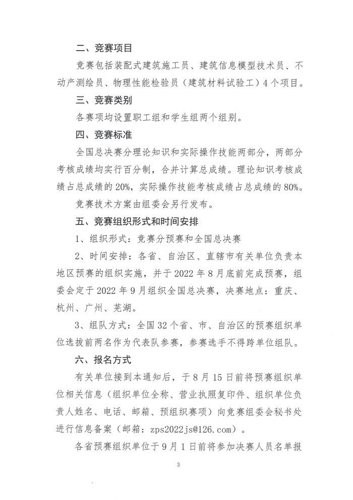 关于举办2022年全国行业职业技能竞赛—第五届全国装配式建筑职业技能竞赛辽宁省选拔赛的预通知(图5)