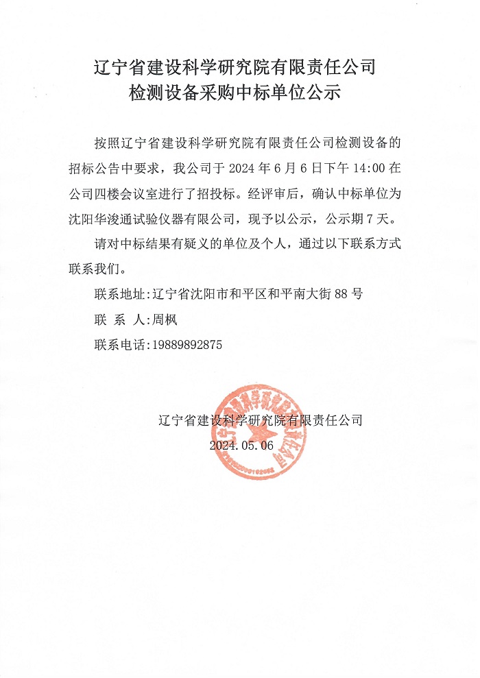 香港正版免费资料大全检测设备采购中标单位公示(图1)