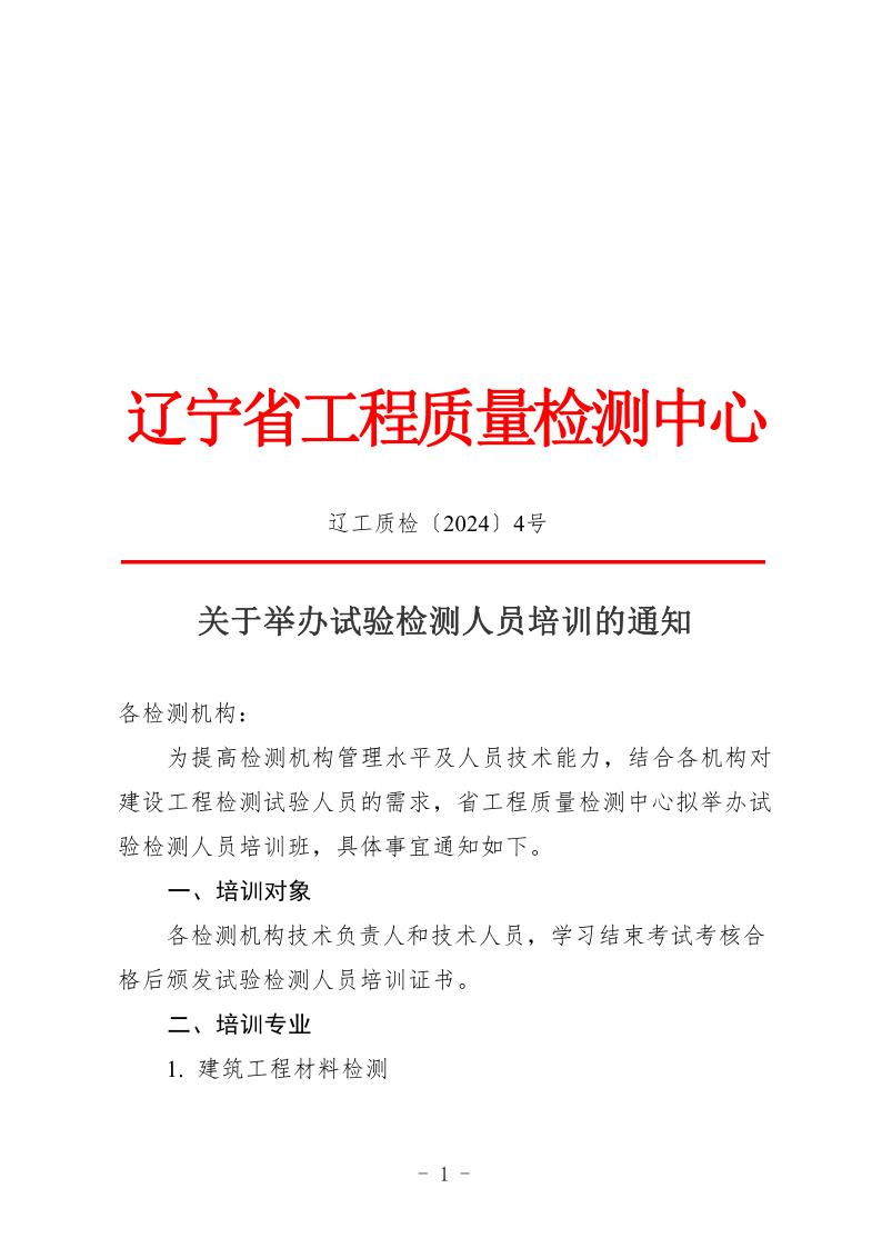 （辽工质检〔2024〕4号）2024-2025年培训班通知(章)(图1)
